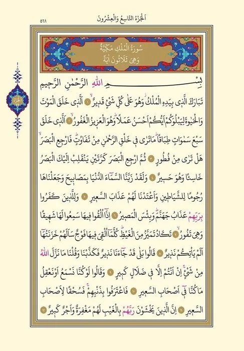 MÜLK SURESİ OKUNUŞU, Mülk Suresi Tebareke Duası Arapça Yazılışı, Türkçe Anlamı ve Ayrıntılı Meali