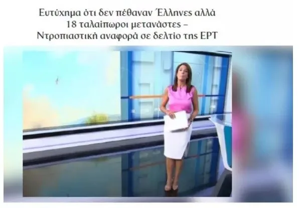 Yunan spikerden insanlık dışı sözler! Yangında ölen göçmenler için bunları söyledi, ortalık ayağa kalktı